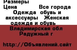 Размеры 54 56 58 60 62 64  › Цена ­ 4 250 - Все города Одежда, обувь и аксессуары » Женская одежда и обувь   . Владимирская обл.,Радужный г.
